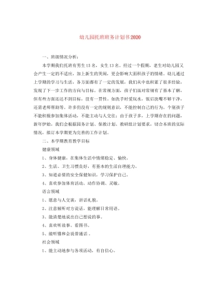 幼儿园托班班务计划书