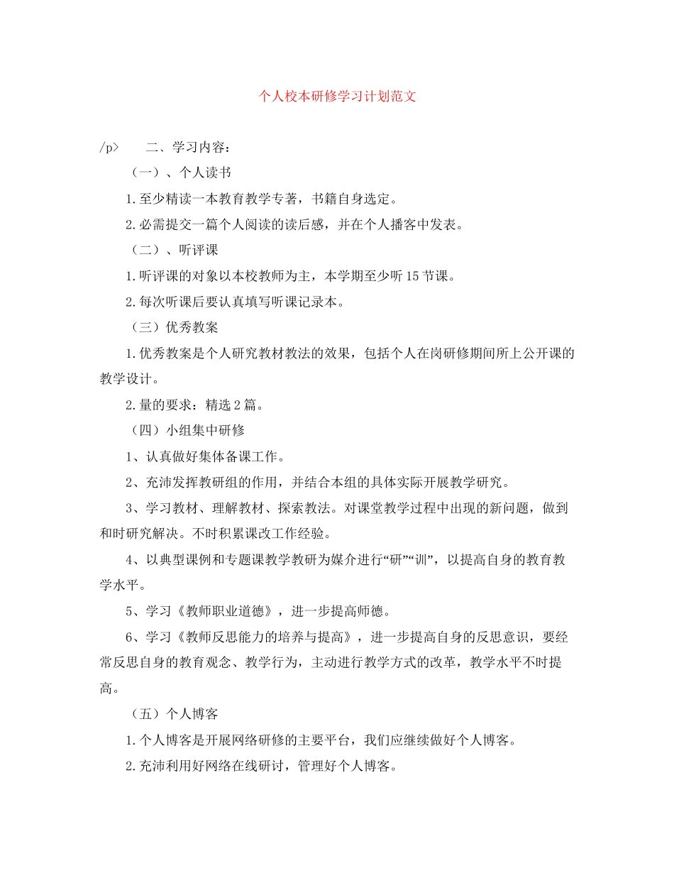 个人校本研修学习计划范文_第1页