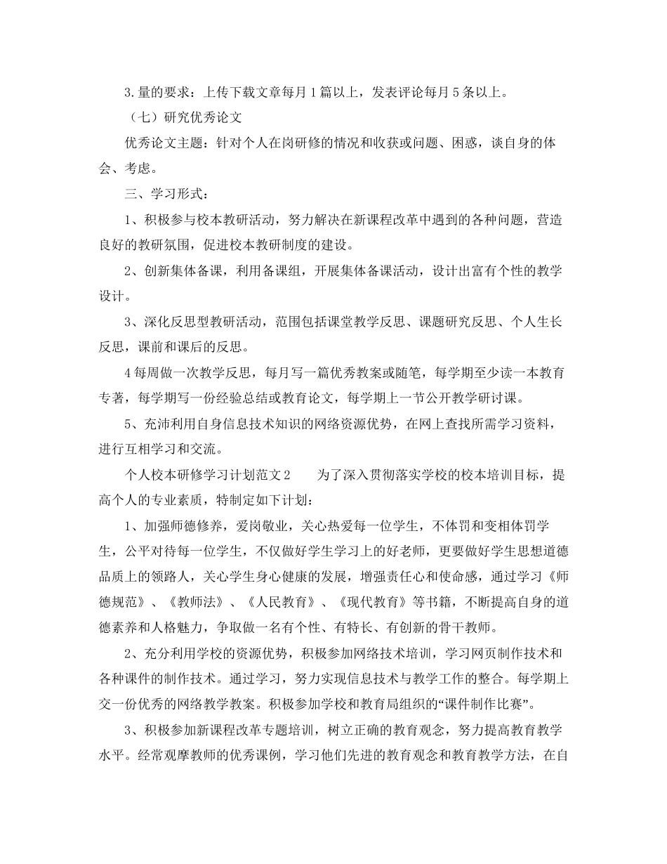 个人校本研修学习计划范文_第2页