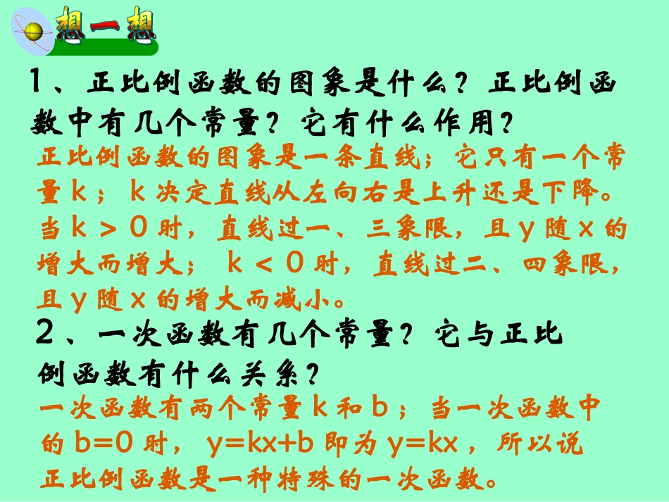 一次函数的图象和性质_第1页