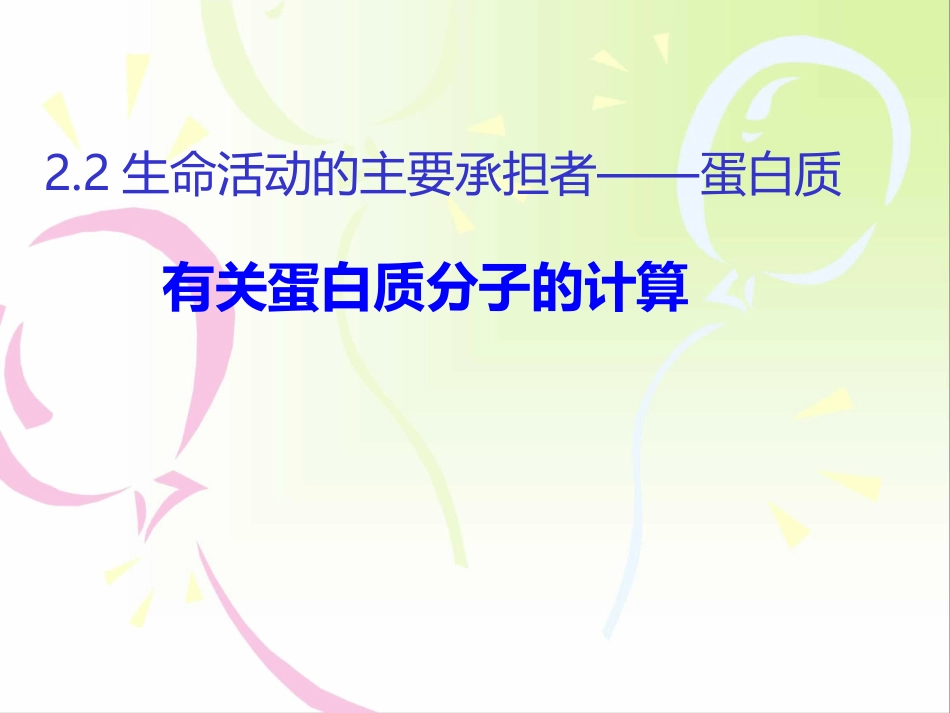 有关蛋白质分子的计算_第1页