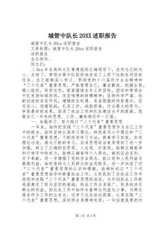 城管中队长20XX述职报告