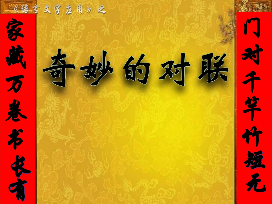 梳理探究之二奇妙的对联_第1页
