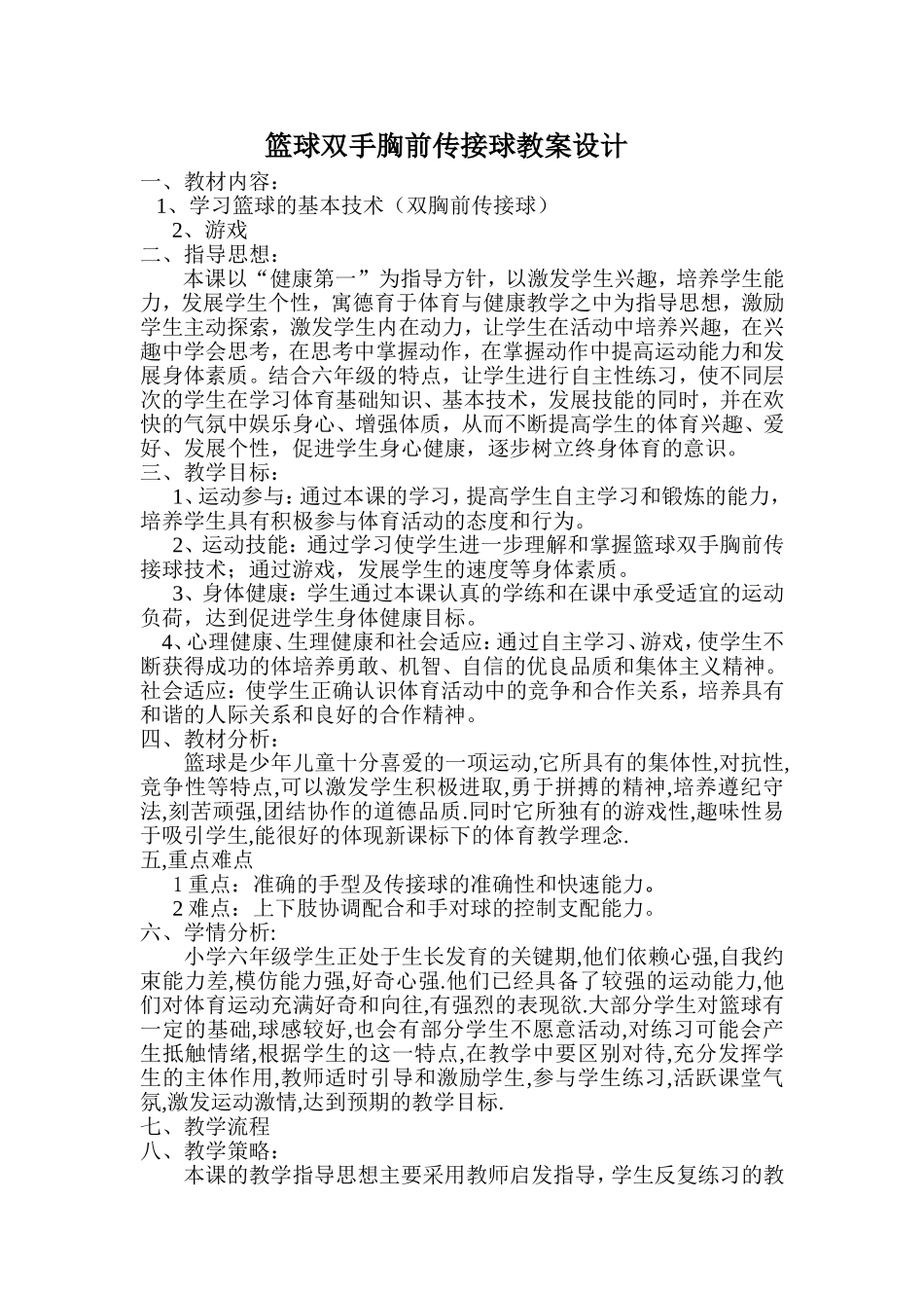 篮球双手胸前传接球教案设计_第1页