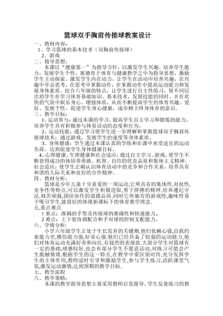 篮球双手胸前传接球教案设计