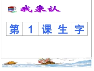 四年级上册1生字