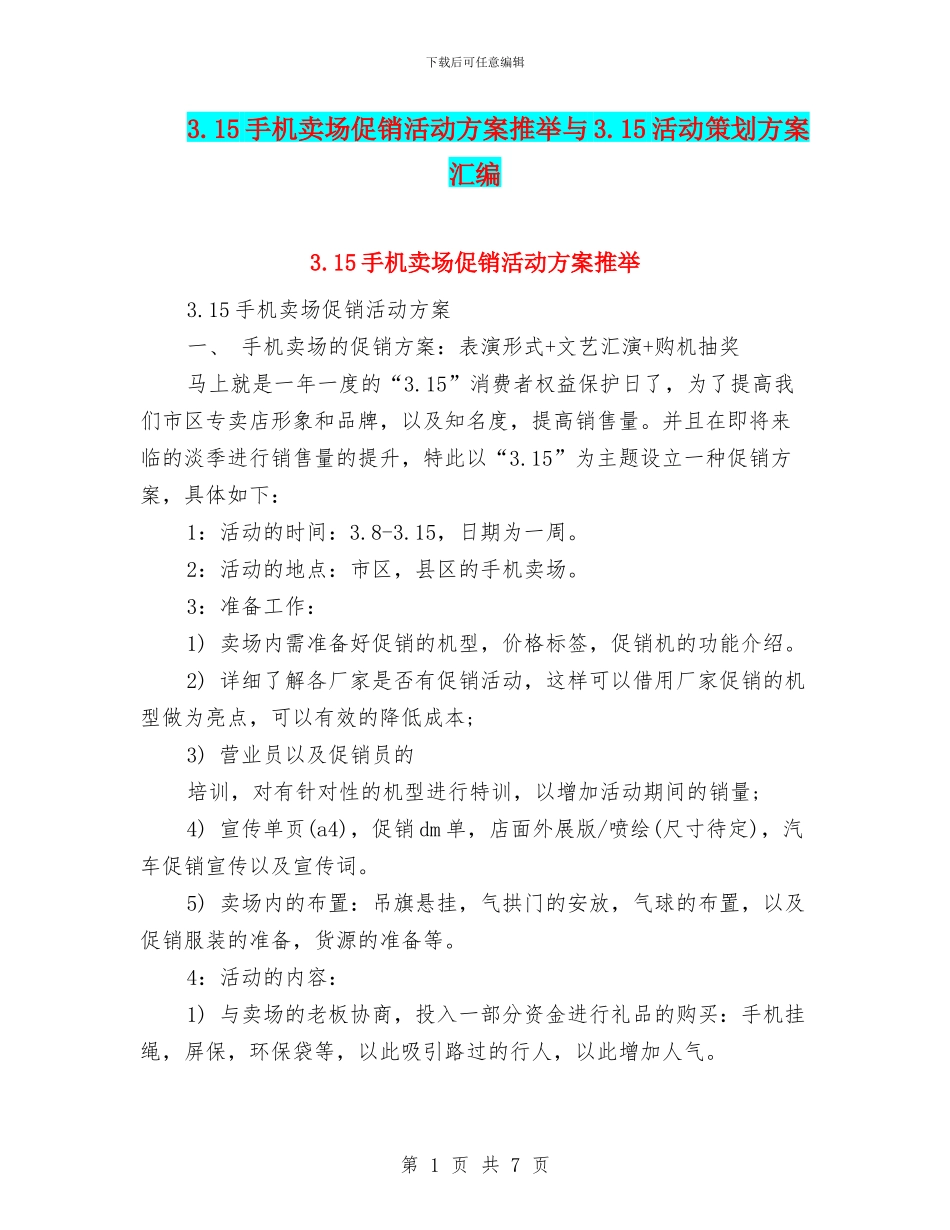 3.15手机卖场促销活动方案推荐与3.15活动策划方案汇编_第1页