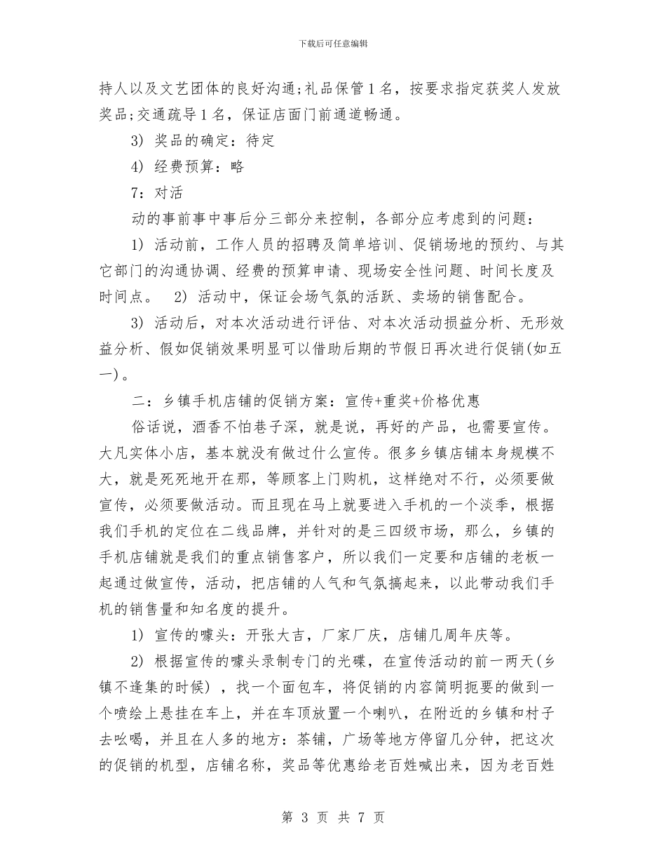 3.15手机卖场促销活动方案推荐与3.15活动策划方案汇编_第3页
