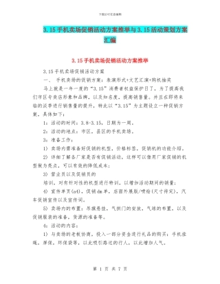 3.15手机卖场促销活动方案推荐与3.15活动策划方案汇编