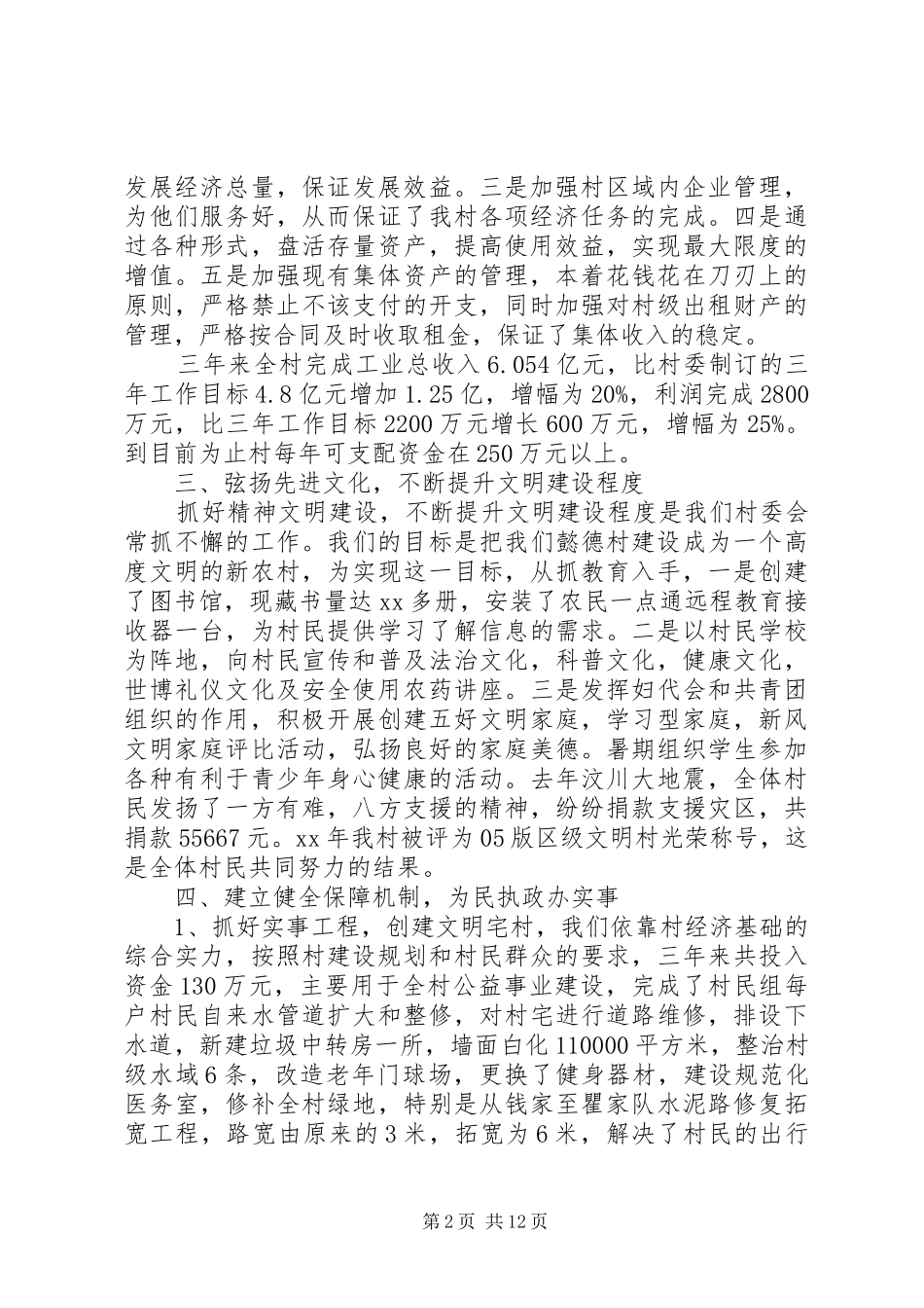 村委述职报告三篇_第2页