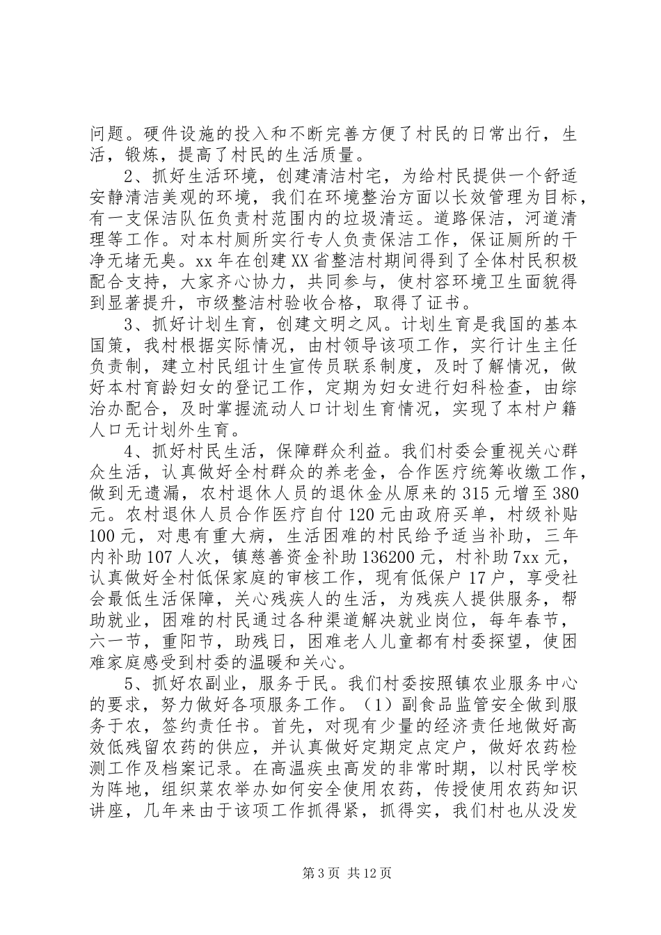 村委述职报告三篇_第3页