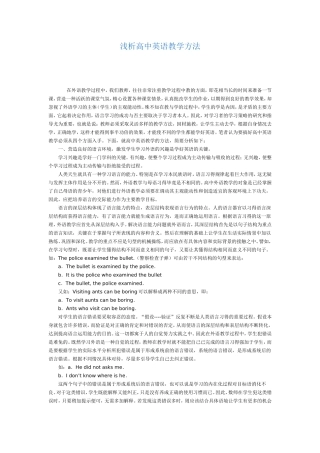 浅析高中英语教学方法