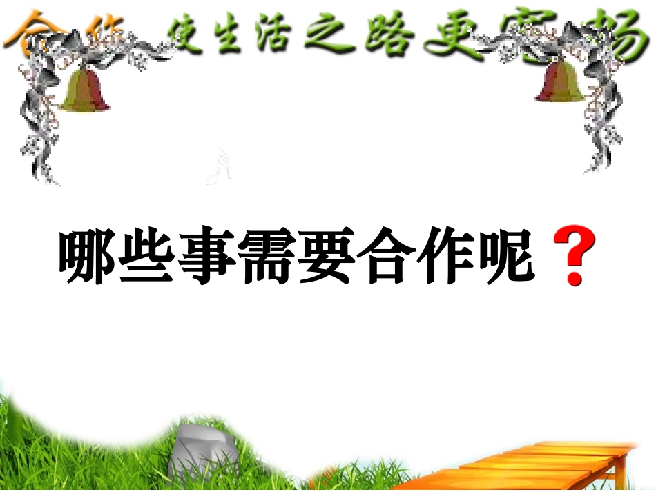 政治：鲁教版八年级上第五课合作竞争求发展第一框课件_第3页