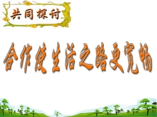 政治：鲁教版八年级上第五课合作竞争求发展第一框课件