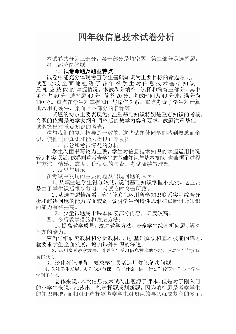四年级信息技术试卷分析_第1页