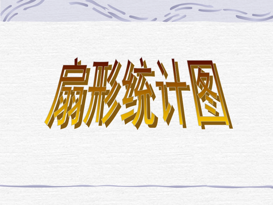 扇形统计图PPT_第1页