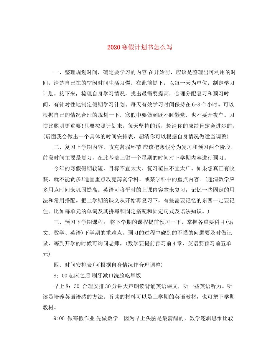 寒假计划书怎么写_第1页