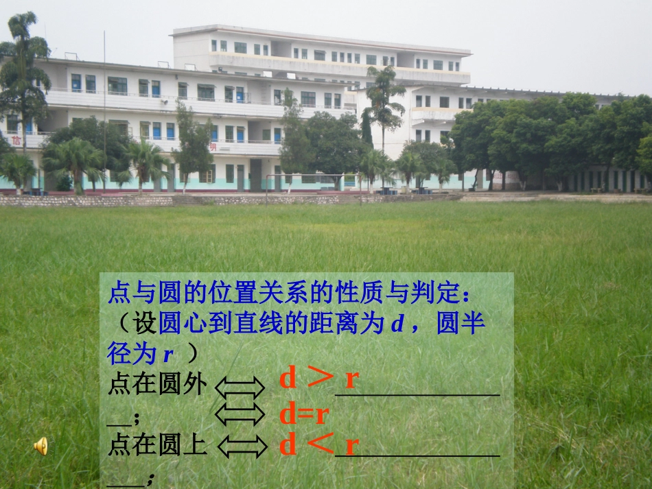 直线和圆的位置关系(第1课时)（黄宏辉）_第1页