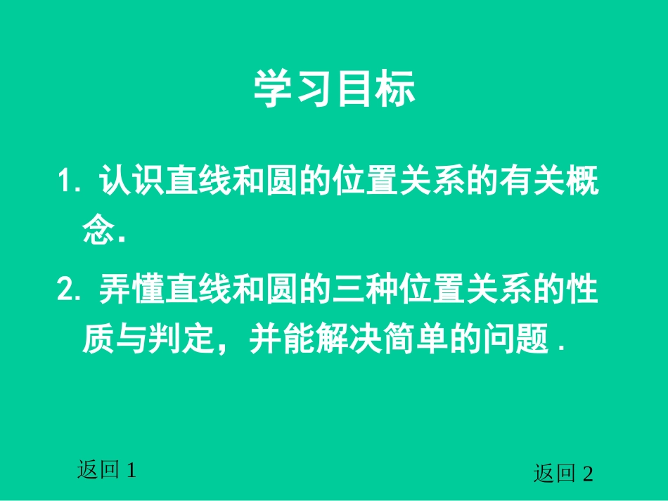 直线和圆的位置关系(第1课时)（黄宏辉）_第3页
