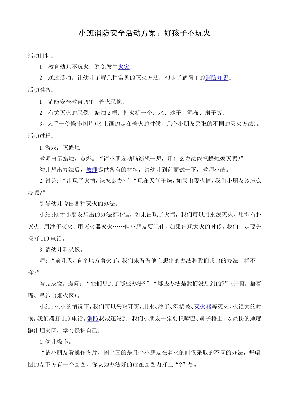 安全教案：好孩子不玩火（小班）_第1页
