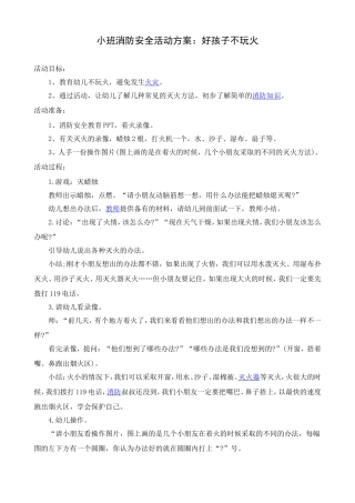 安全教案：好孩子不玩火（小班）