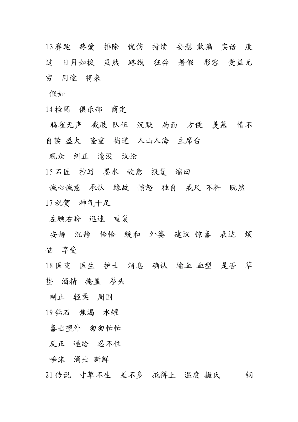 小学语文_人教版_三年级下册_词语表_第2页