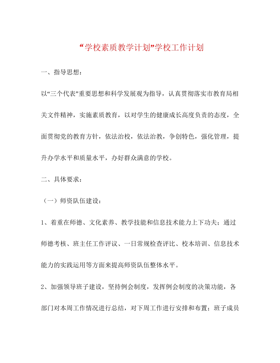 学校素质教学计划学校工作计划_第1页