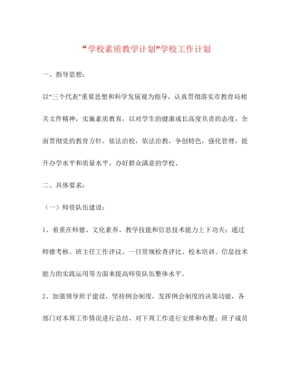 学校素质教学计划学校工作计划