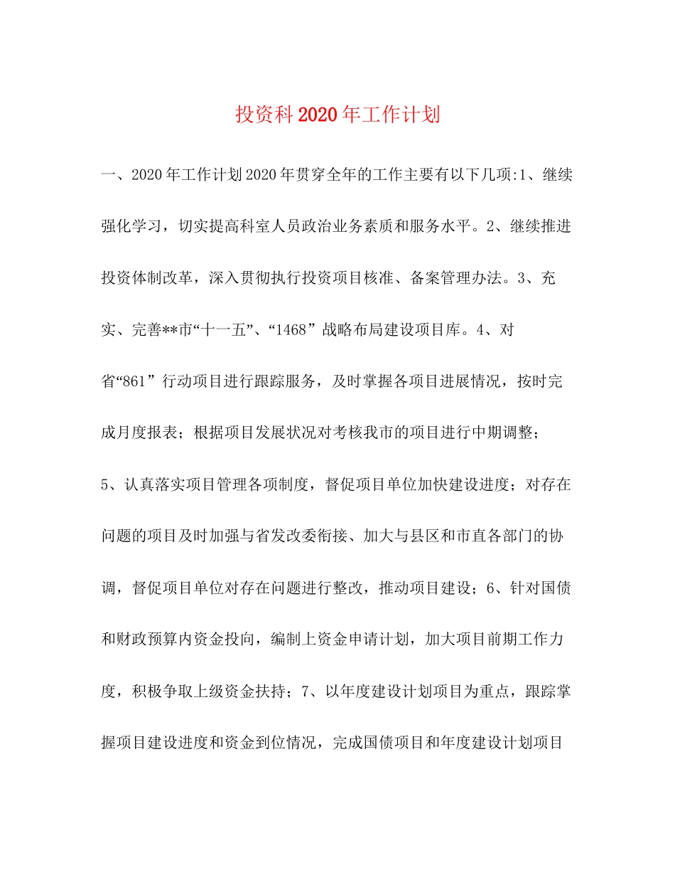 投资科年工作计划_第1页