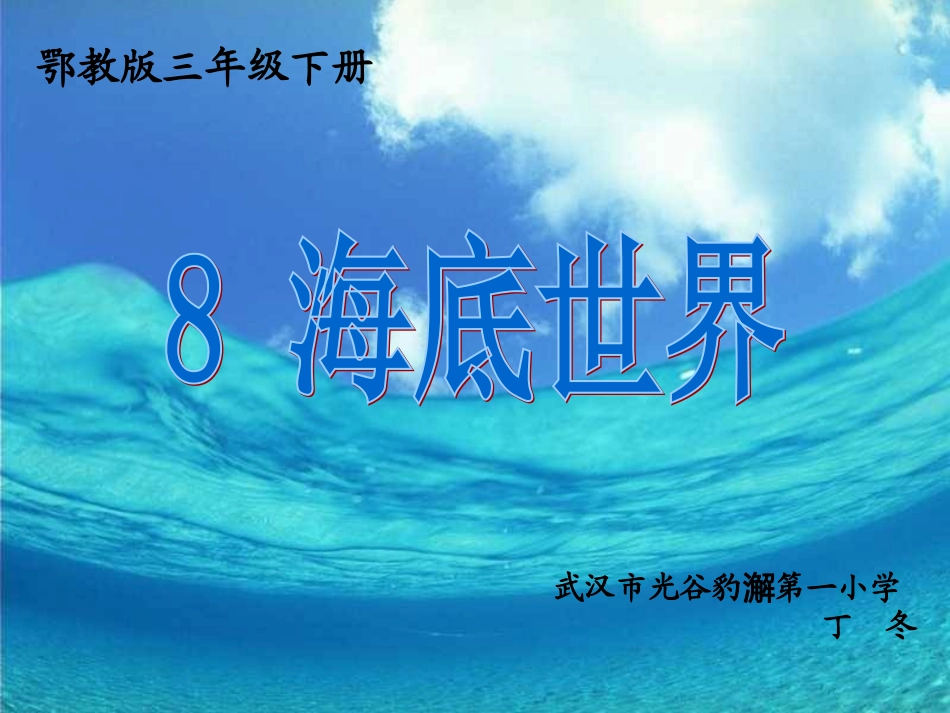 下海底世界课件_第1页