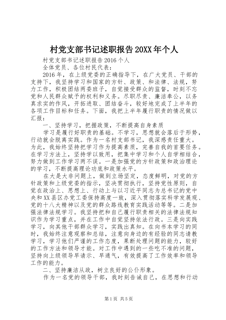 村党支部书记述职报告20XX年个人_第1页