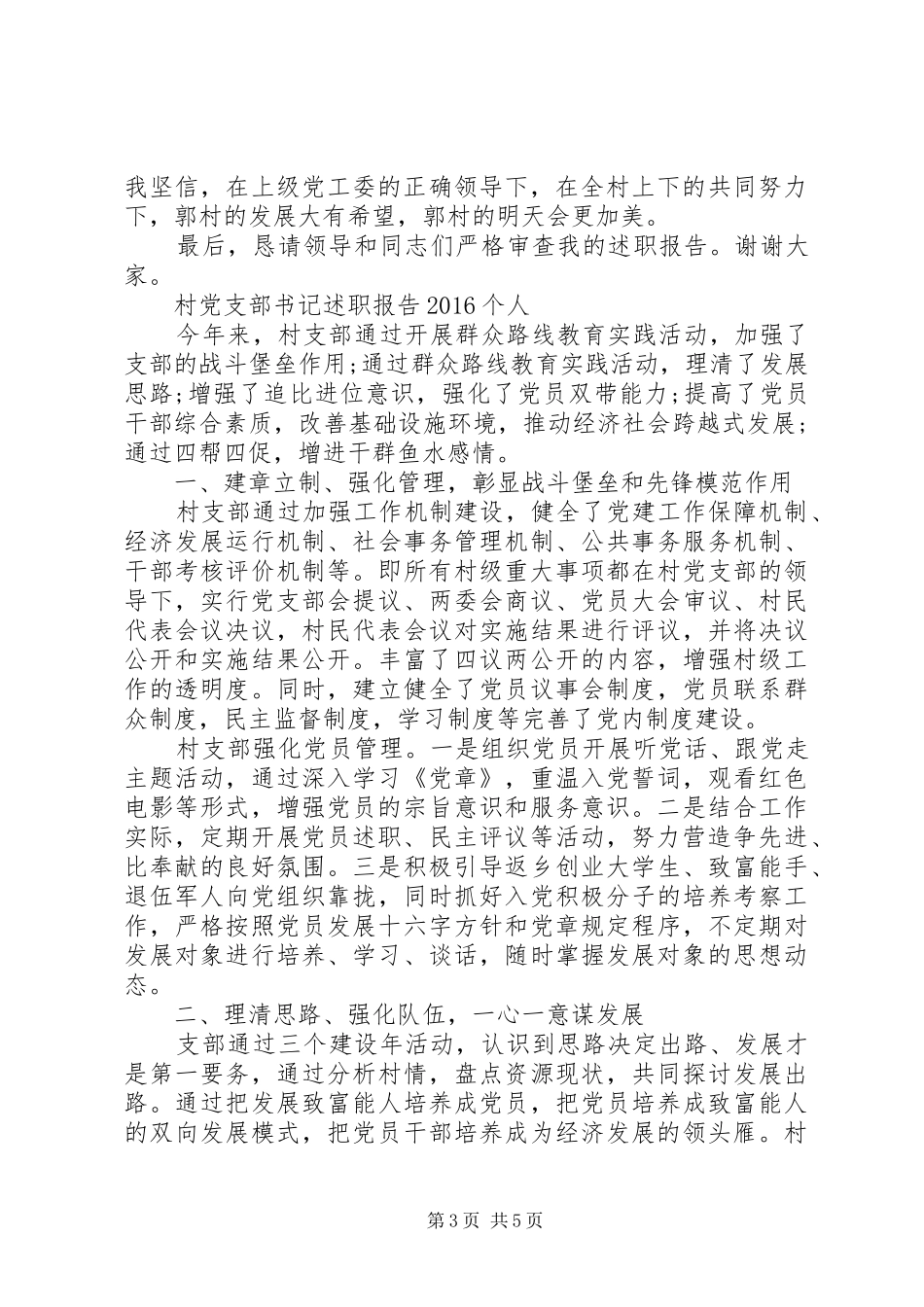村党支部书记述职报告20XX年个人_第3页