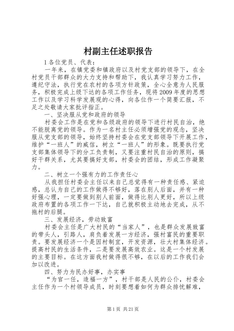 村副主任述职报告_第1页