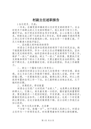 村副主任述职报告