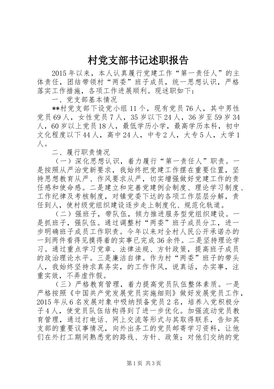 村党支部书记述职报告 (40)_第1页
