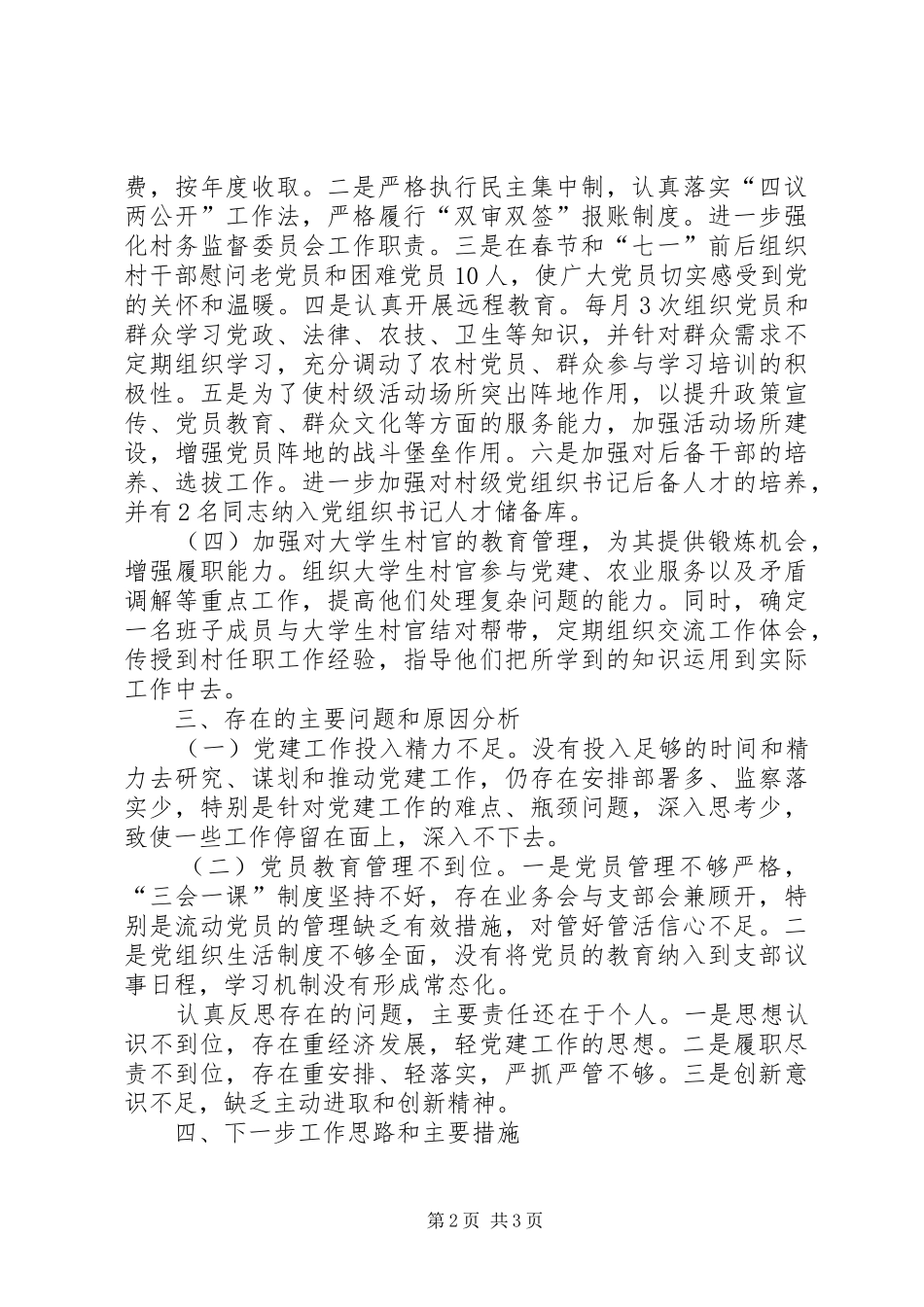 村党支部书记述职报告 (40)_第2页