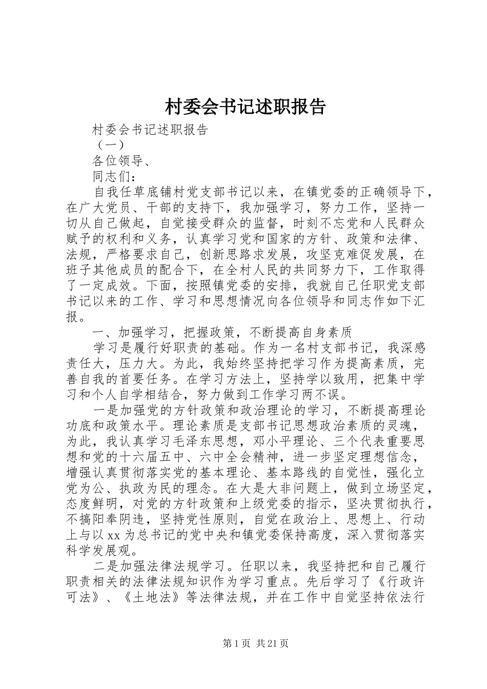村委会书记述职报告_第1页