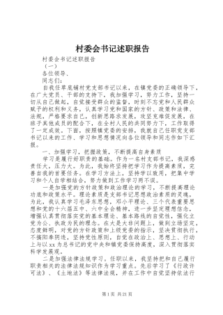村委会书记述职报告