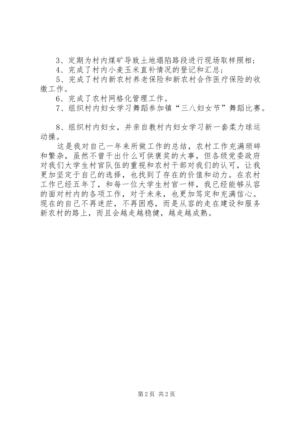 村干部述职报告优秀模板参考_第2页