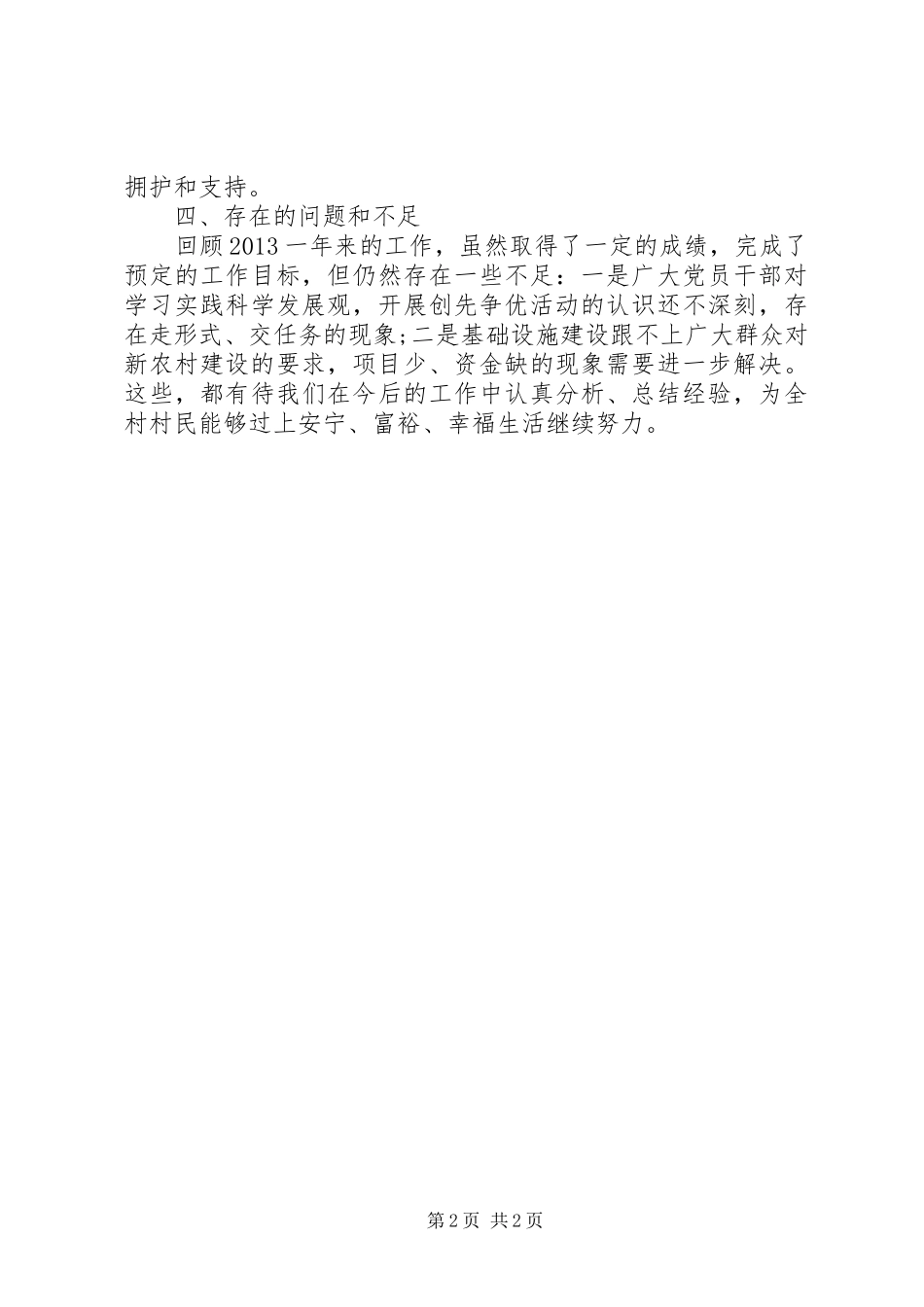 村党支部书记个人述职报告(20XX年)_第2页