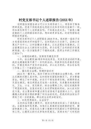 村党支部书记个人述职报告(20XX年)