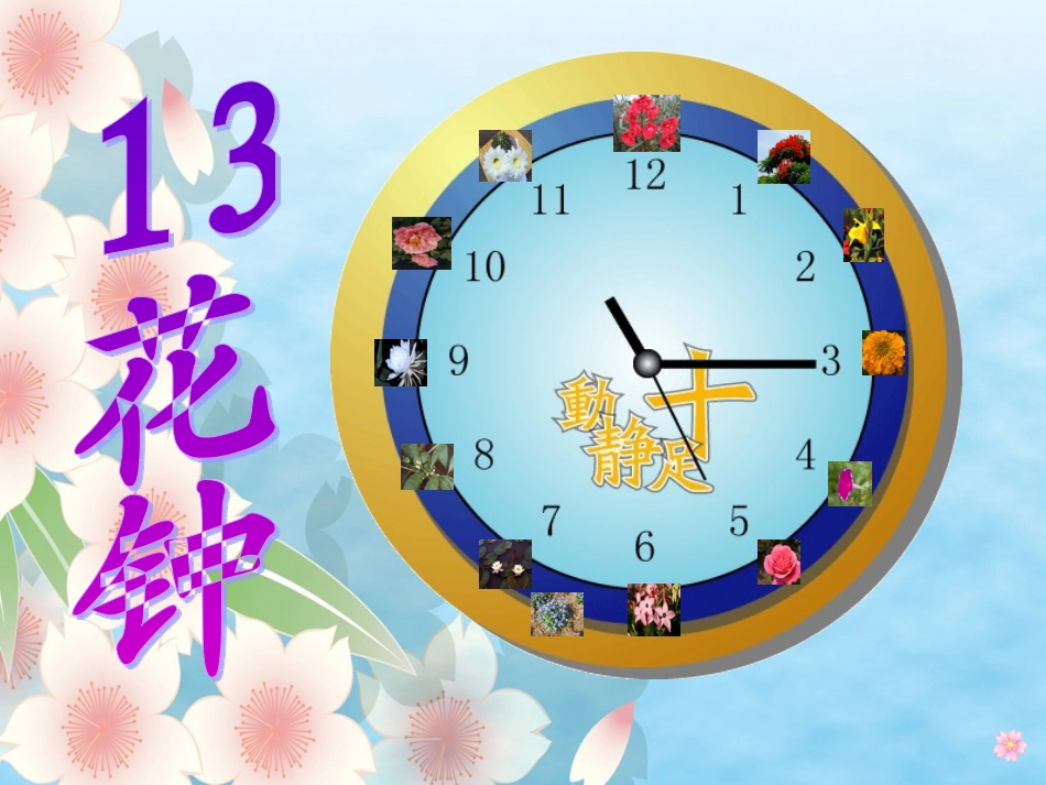 三年级13《花钟》课件1 (2)_第3页