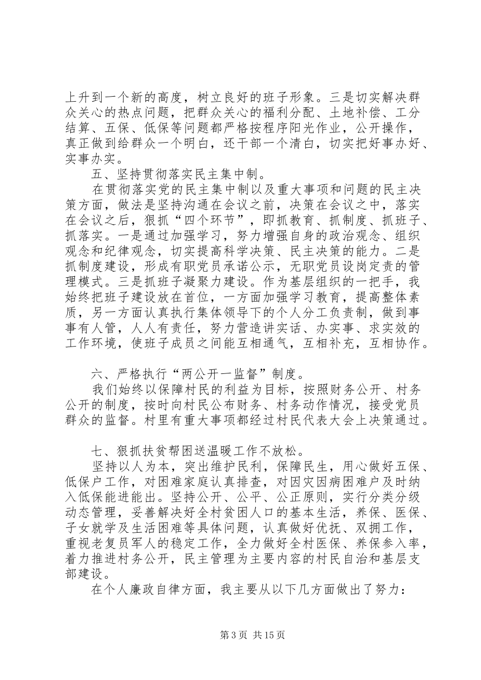 村长年终述职报告六篇_第3页