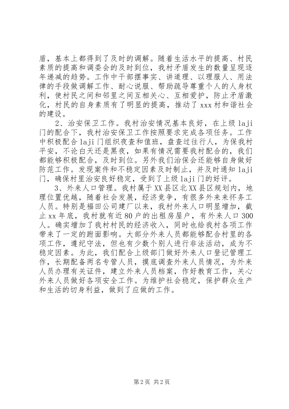 村委会主任年度个人述职报告_第2页