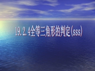 数学：1924边边边课件（SSS）