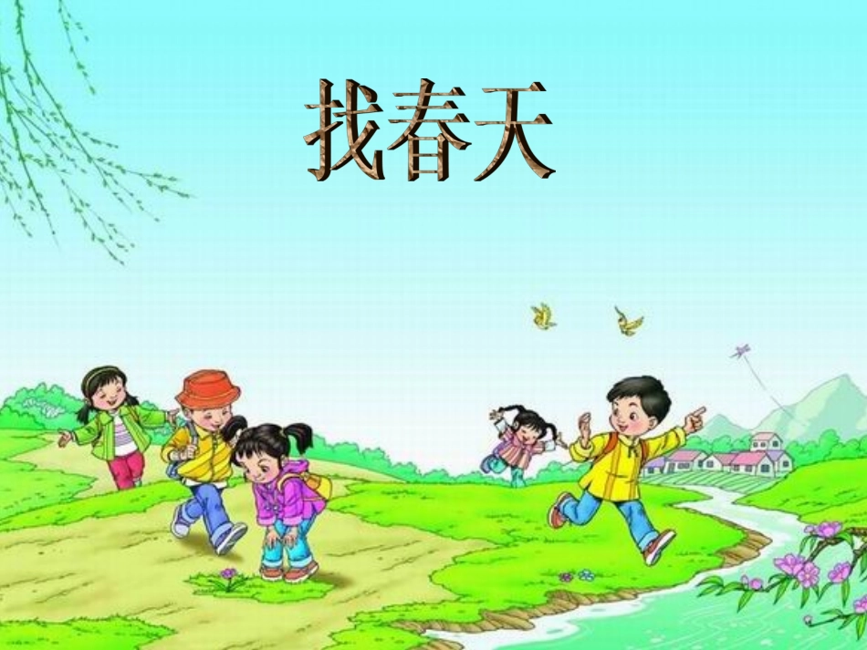 《找春天》第一课时课件_第1页