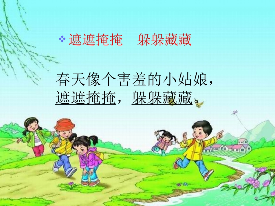 《找春天》第一课时课件_第3页