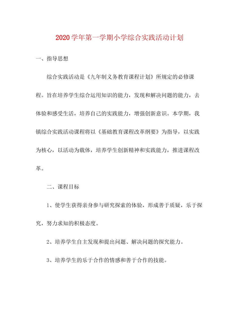 学年第一学期小学综合实践活动计划_第1页