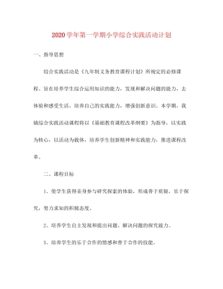 学年第一学期小学综合实践活动计划