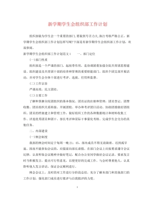 新学期学生会组织部工作计划